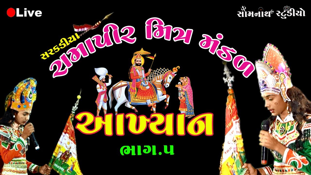 Live I Ramapir Akhyan I Sarakadiya I Ramapir Mitr Mandal I Somnath Studio I Ramdevpir I Part 5