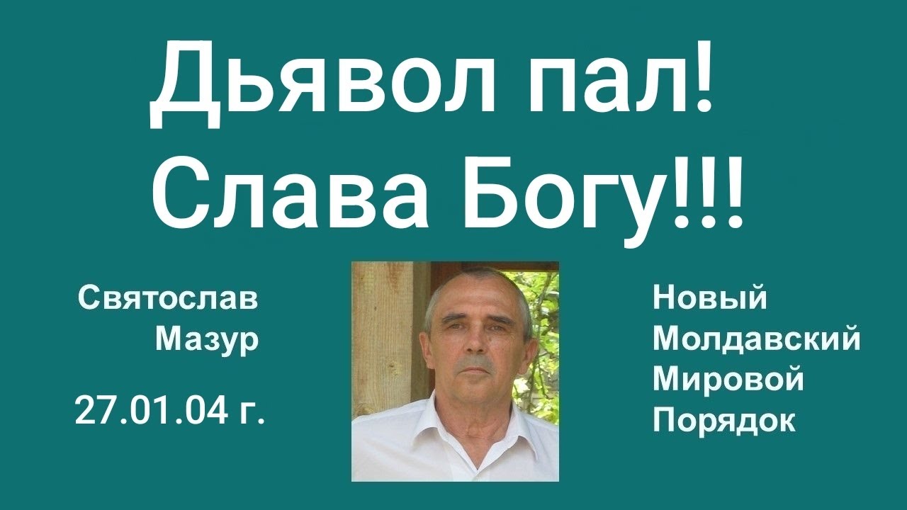 Святослав Мазур: Дьявол пал! Слава Богу!!!