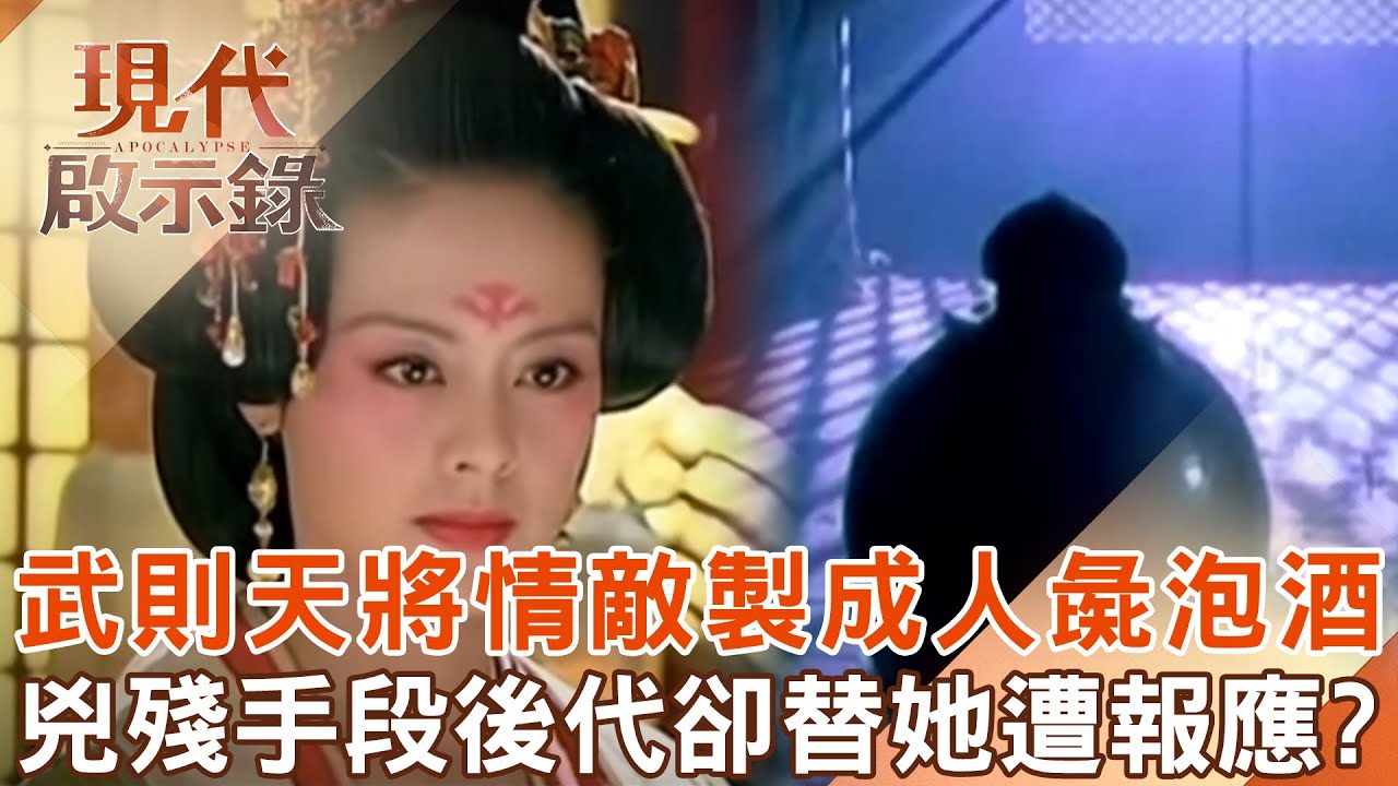 武則天有多狠？將情敵砍去四肢「製成人彘泡酒缸」折磨致死？！一輩子最怕牠「曾夢見貓妖索命」後代子孫卻替她承擔報應？！ @現代啟示錄     2024.08.18 #現代啟示錄