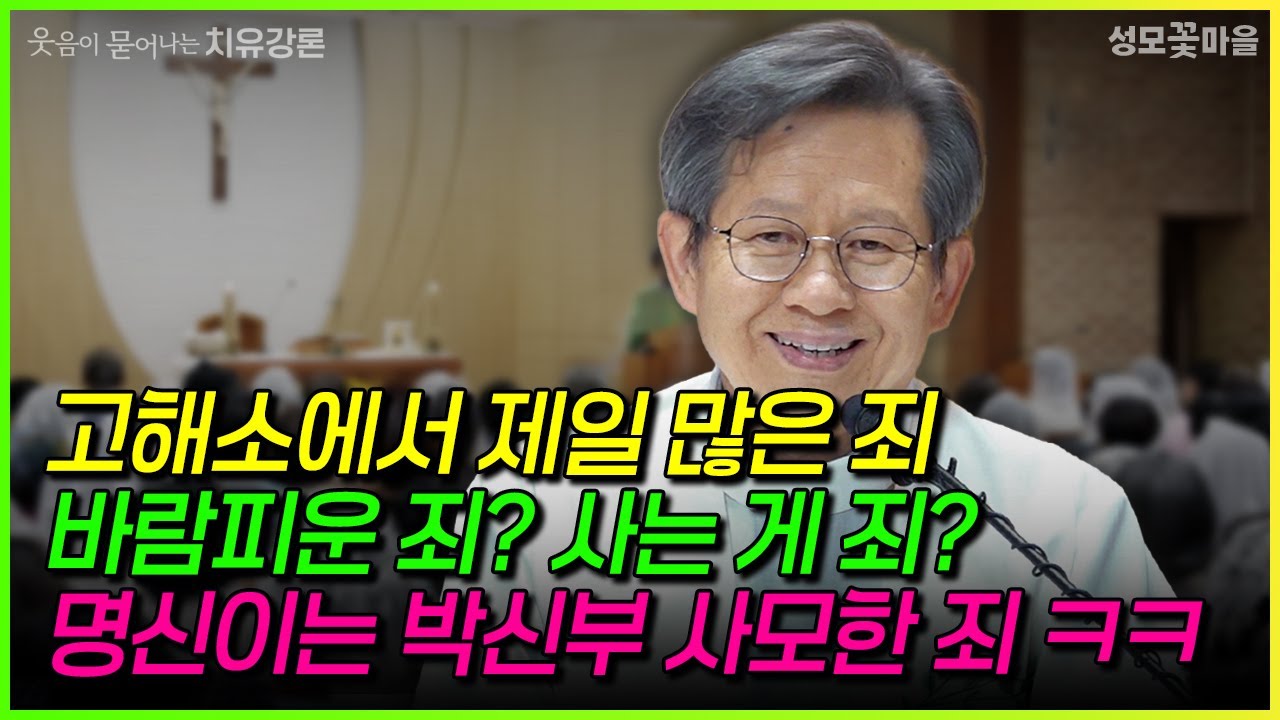[웃음이 묻어나는 치유강론] 고해소에서 제일 많은 죄 바람피운 죄? 사는 게 죄? 명신이는 박신부 사모한 죄 #강연 #강론 #성모꽃마을