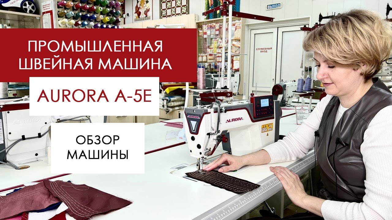Прямострочная промышленная швейная машина AURORA A-5E. Обзор от Столицы Швейных Машин