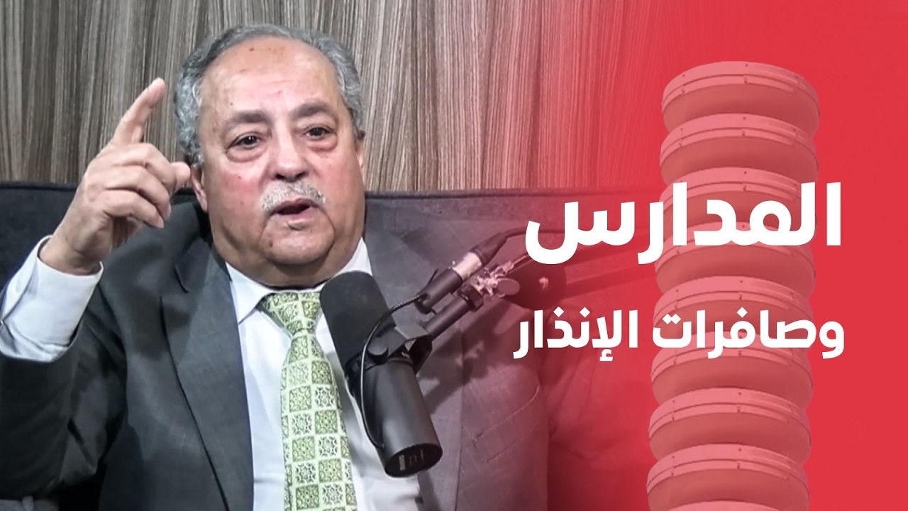 المدارس وصافرات الإنذار | بصوتك مع عامر الرجوب