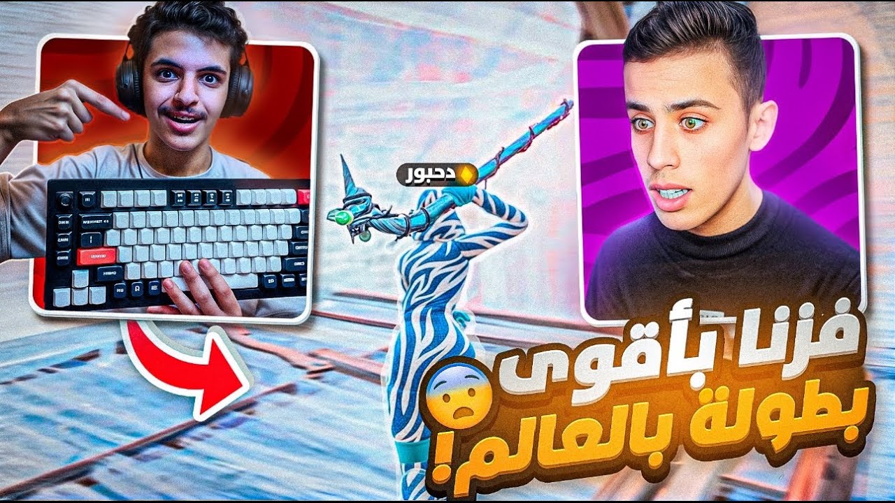 ملطوخ ودحبور يفوزون بأقوى بطولة!😨🔥 | وش يصير اذا اقوى دو عربي اجتمعو مسحنا السيرفر💀🔥