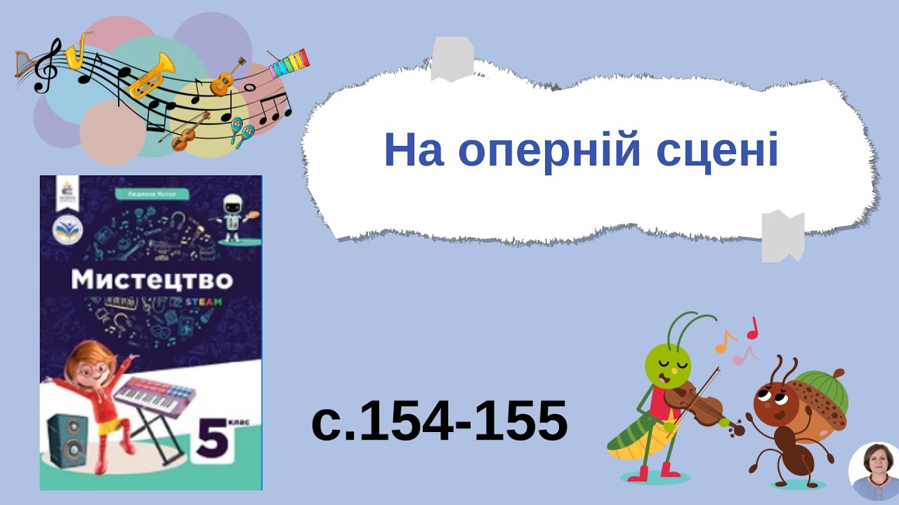 На оперній сцені с.154-155
