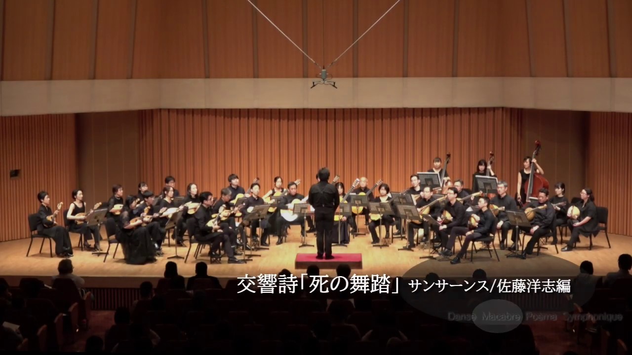 交響詩「死の舞踏」（サンサーンス/佐藤洋志編曲）Danse Macabre Poèma Symphonique (arranged for Mandolin Orchrstra)