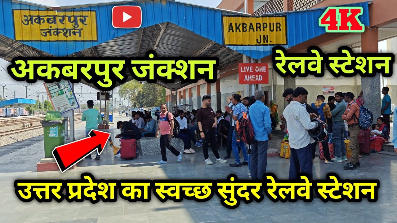 A clean beautiful railway station of Uttar Pradesh. Akbarpur junction | अकबरपुर जंक्शन अंबेडकर नगर