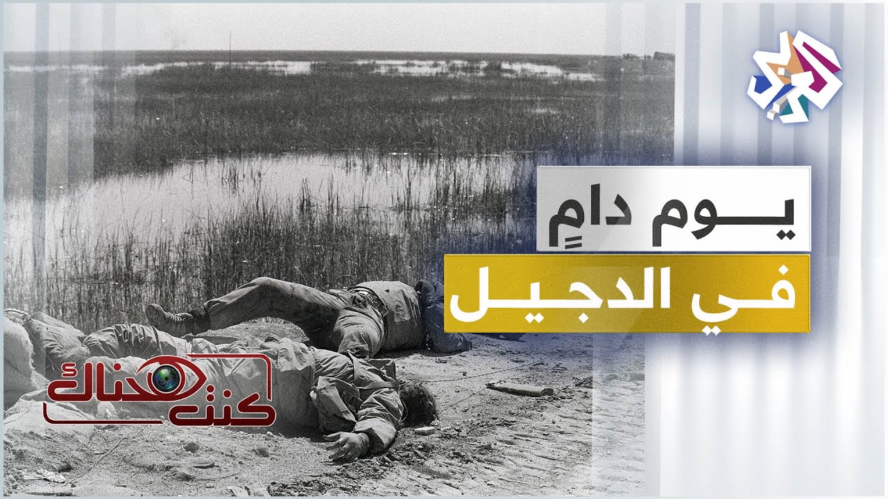 خطاب مشهود ورصاص مُباغت .. ما الذي حدث بالضبط في مدينة الدجيل العراقية يوم الثامن من يوليو عام 1982؟