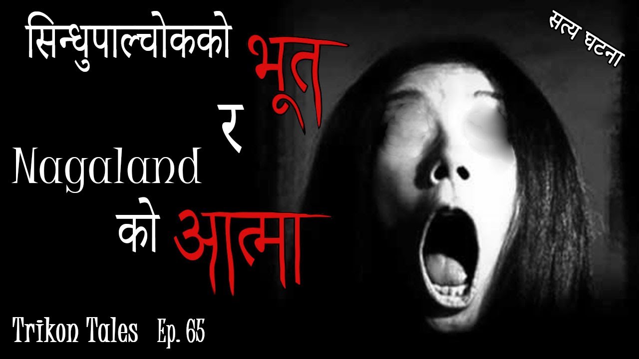 NEPALI HORROR STORY | SINDHUPALCHOK KO BHOOT RA NAGALAND KO ATMA | SATYA GHATANA | TRIKON TALES EP65