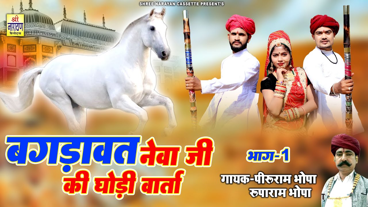 पीरु राम भोपा कथा 2023 !! बगड़ावत नेवा जी की घोड़ी वार्ता !! Bagdawat Katha Peeru Ram Bhopa HD Video