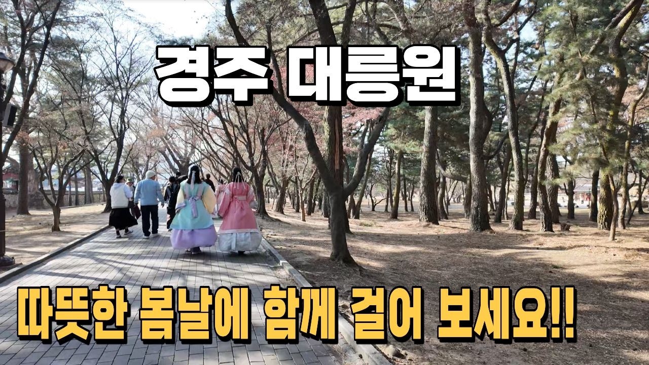 [4K] 따뜻한 봄바람을 맞으면서 경주 대릉원을 걸어보았습니다.