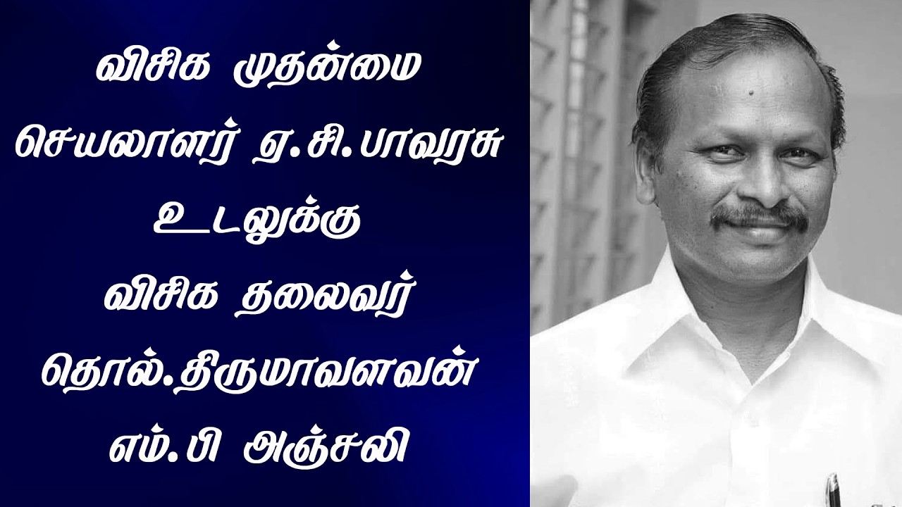 🔴LIVE:  | விசிக முதன்மை செயலாளர் ஏ.சி.பாவரசு உடலுக்கு விசிக தலைவர் தொல்.திருமாவளவன் எம்.பி அஞ்சலி