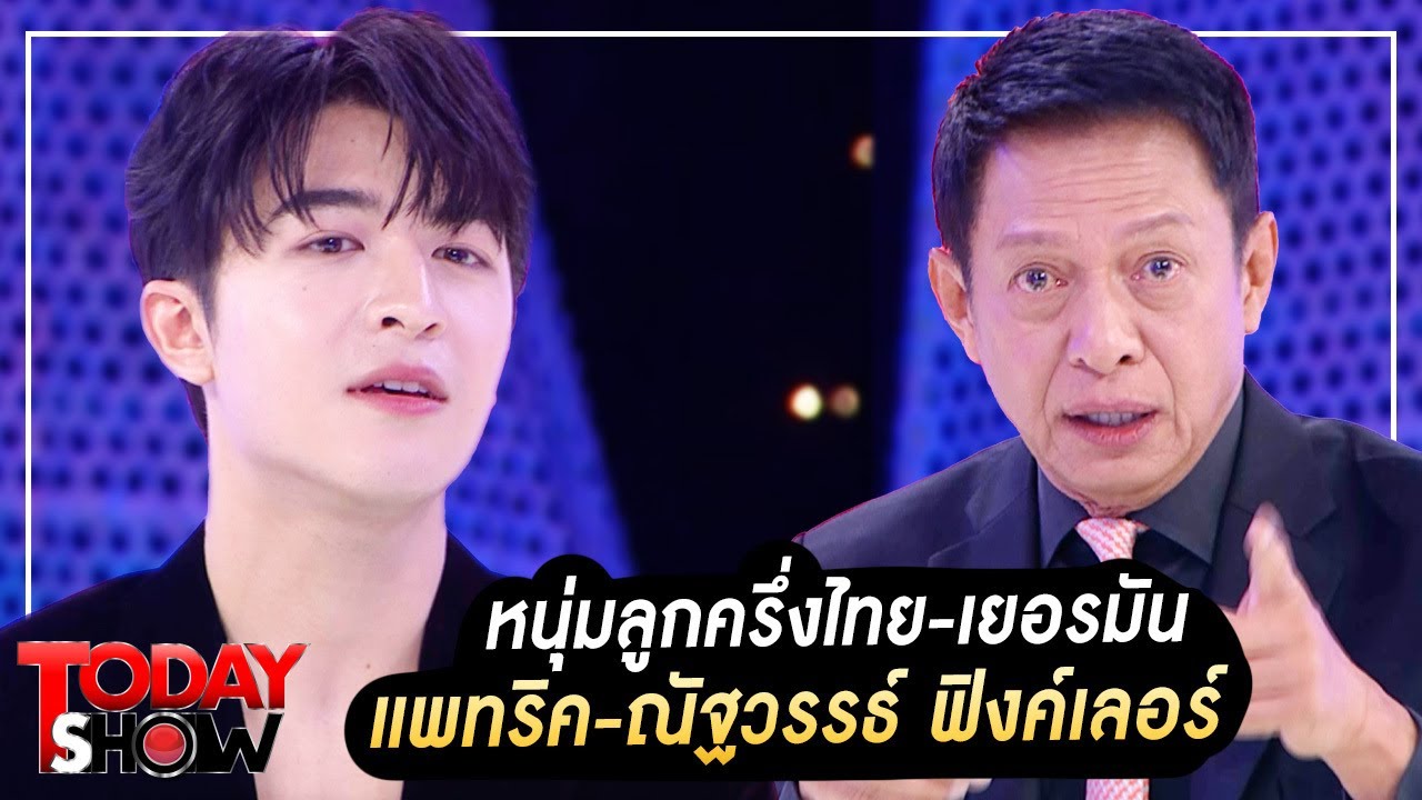 TODAYSHOW Part1 : พบกับ หนุ่มลูกครึ่งไทย-เยอรมัน “แพทริค-ณัฐวรรธ์ ฟิงค์เลอร์”