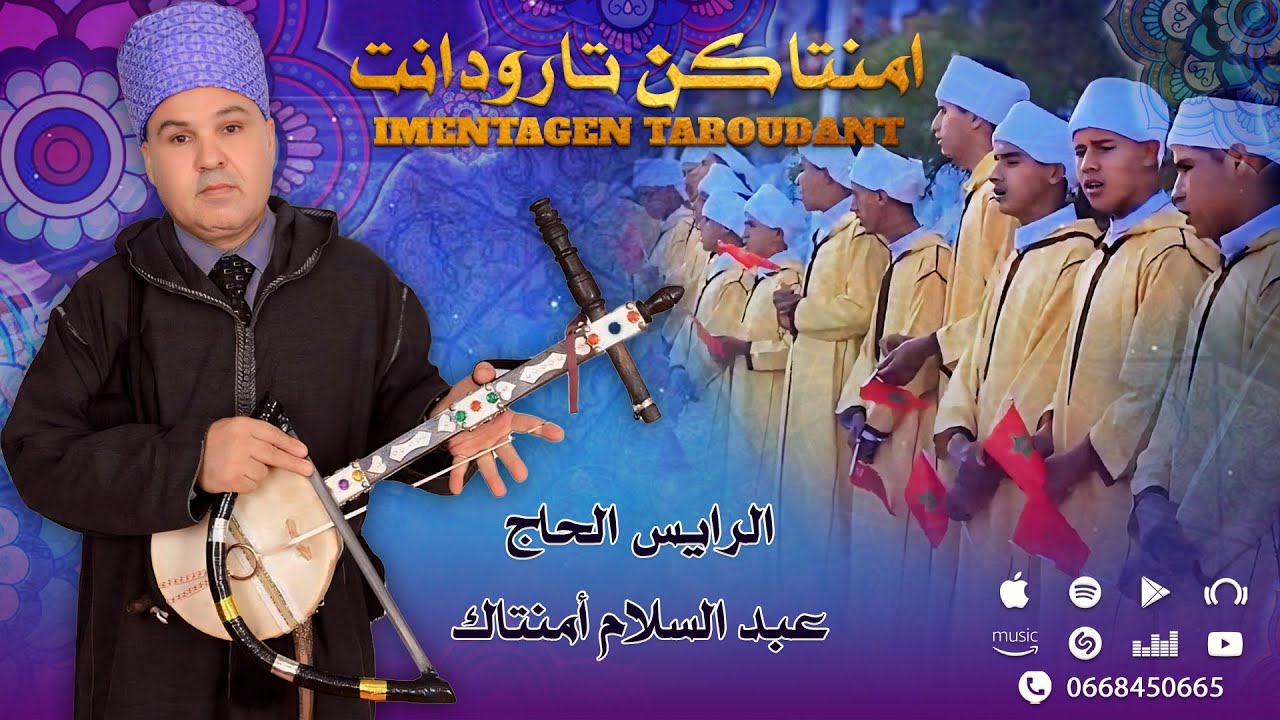 الحاج عبد السلام امنتاك - امنتاكن تارودانت | Rais Lhaj Abdessalam Amantagu - imentagen taroudant