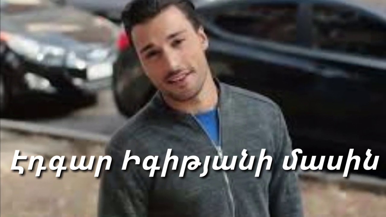 Էդգար Իգիթյանի մասին