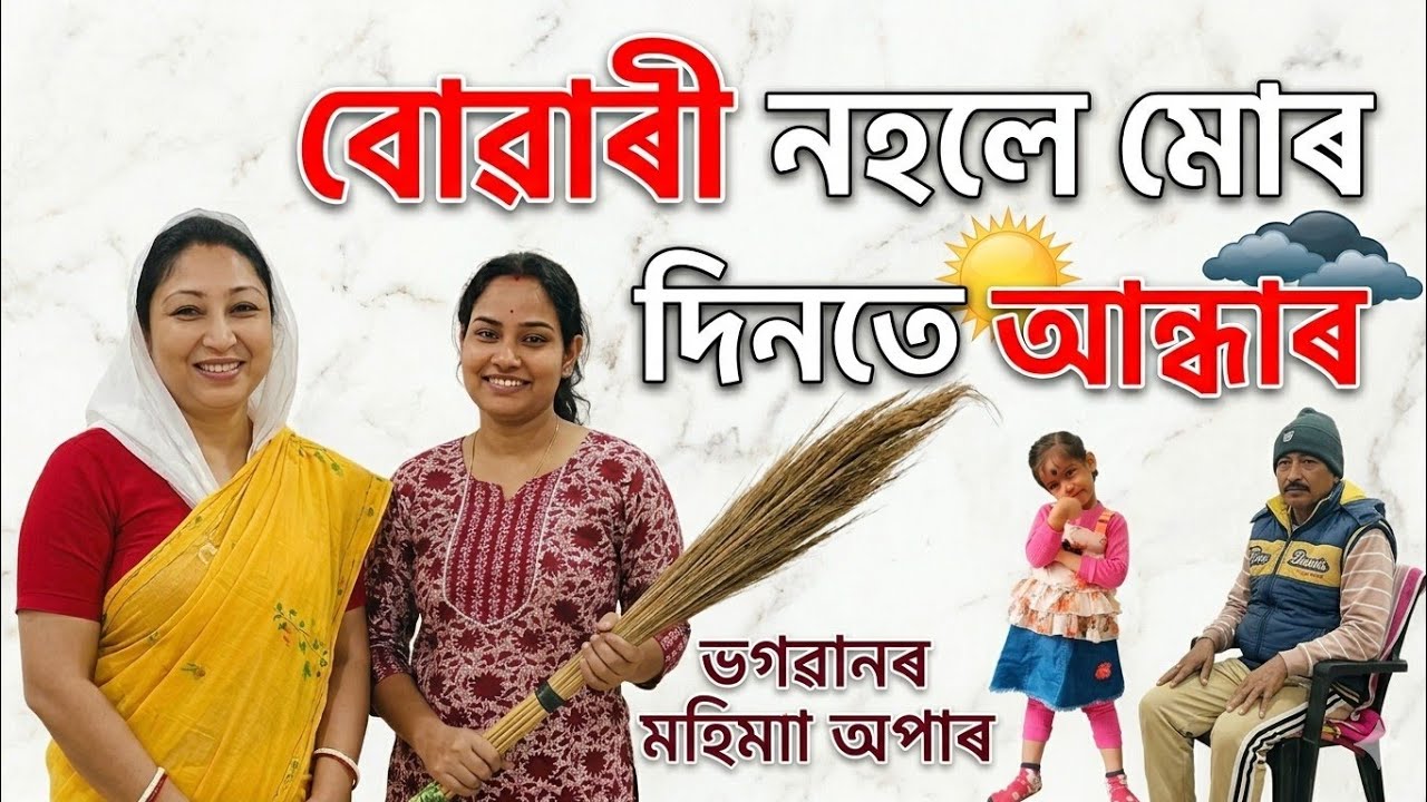 ভগৱানে সপোনত দেখুৱালে🙏/মুনো নহলে মোৰ দিনতে আন্ধাৰ💖/Assamese vlog/Rashmikonwar