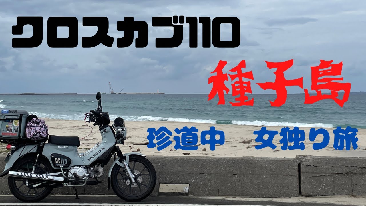 クロスカブ１１０　種子島　女独り旅