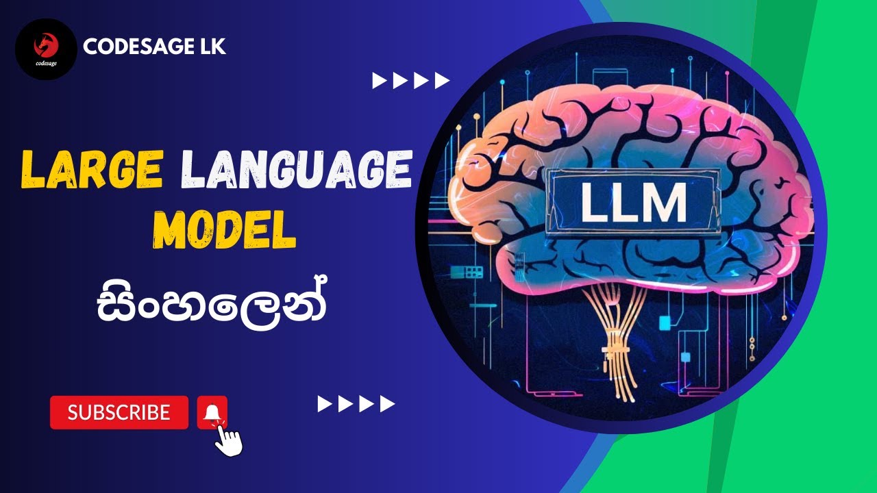 මොනවද මේ large language models? | what is large language model? | Sinhala AI tutorial