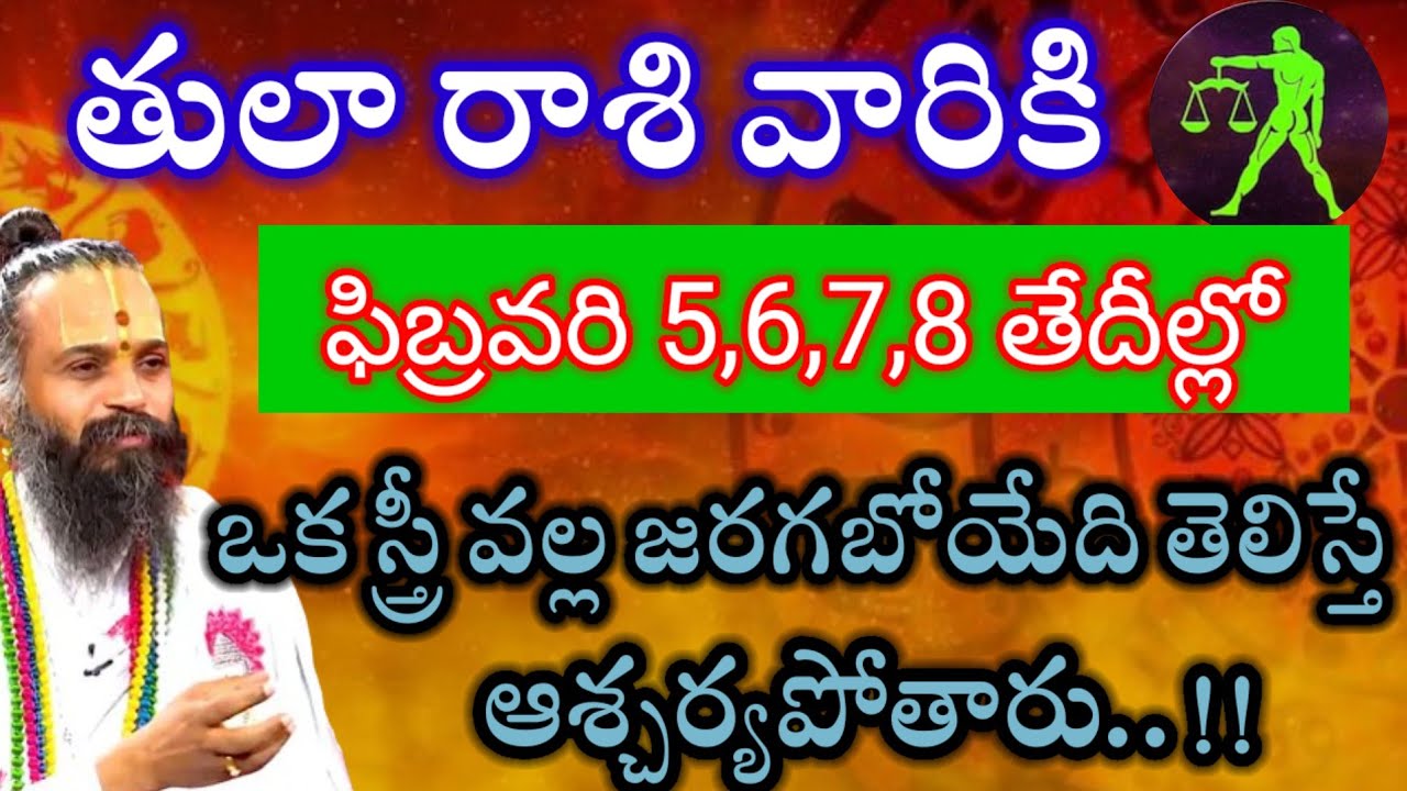 తులా రాశి వారికి ఫిబ్రవరి 5,6,7తేదీల్లో ఒక స్త్రీ వల్ల జరగబోయేది తెలిస్తే ఆశ్చర్యపోతారు #తులా రాశి