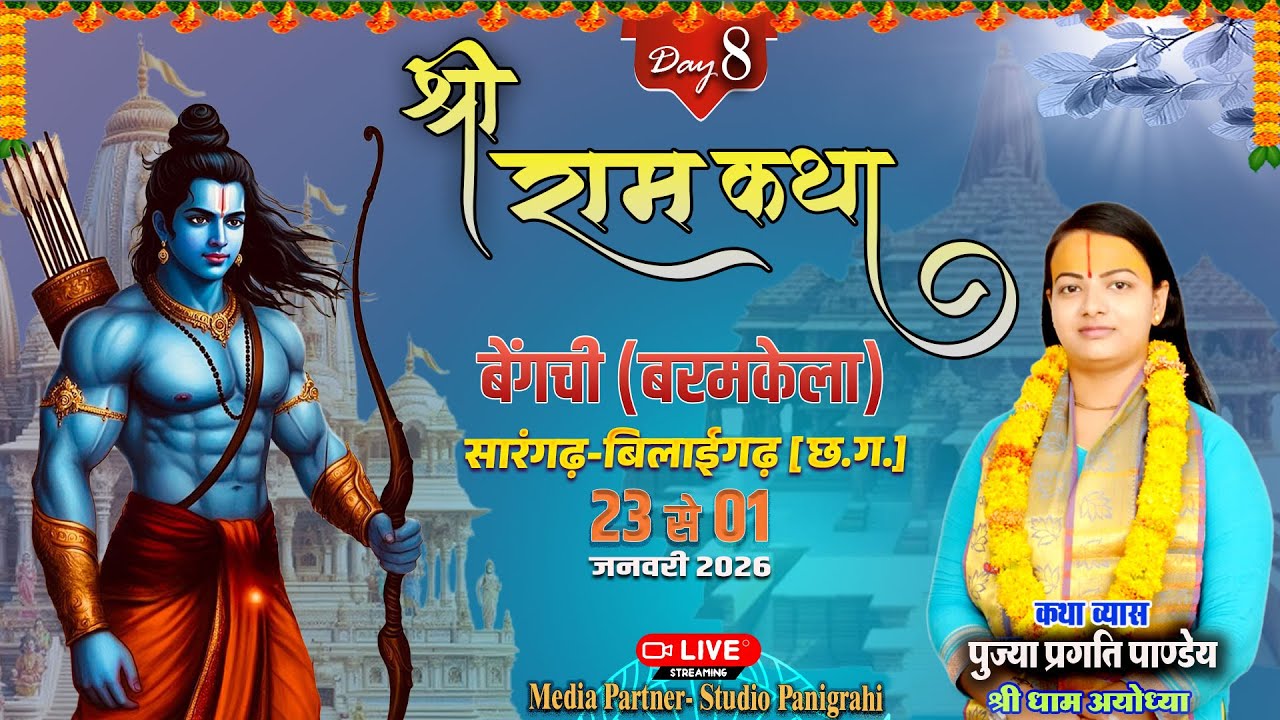 Live !! 🔴 Day-8 पूज्या प्रगति पाण्डे जी !! श्रीराम भजन !! बेंगची बरमकेला (छ ग़ )