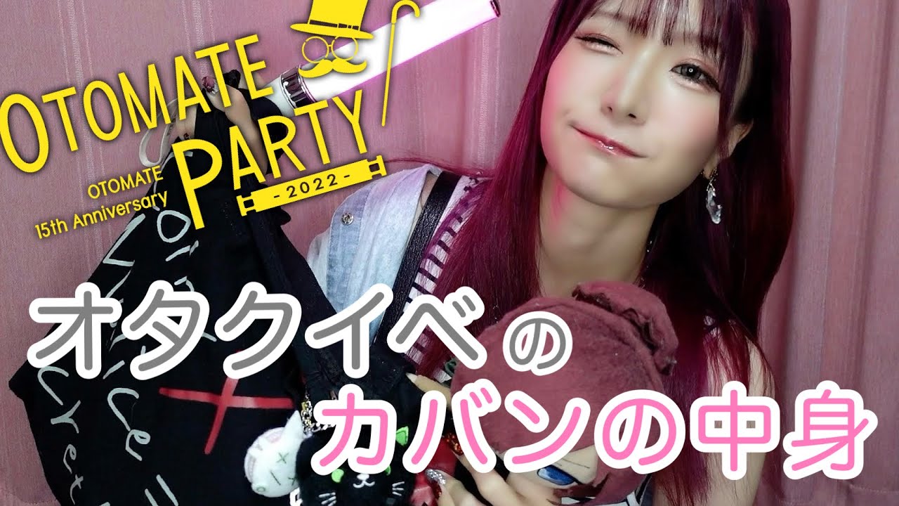 【鞄の中身👀】オタ活⚡️オトパに行く時のバッグの中身紹介するよ〜💪💓｜乙女ゲーム