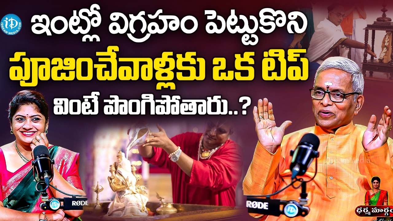 ఇంట్లో విగ్రహం పెట్టుకొని పూజించేవాళ్ళు ఇది వింటే పొంగిపోతారు.? | Sri Guru Karunamaya | God's Statue