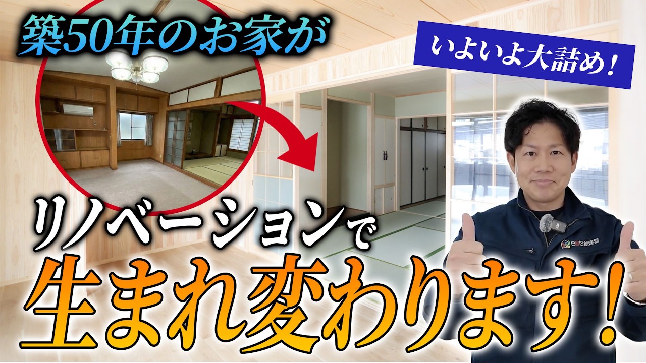 【築50年弱の平屋戸建てリノベーション】ついに完成間近！寒くない家へ劇的進化。LIXIL最新設備で快適すぎる住まいへ！