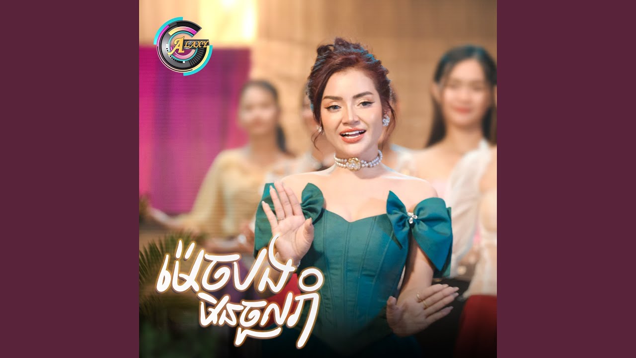 ម៉េចបងមិនចូលរាំ