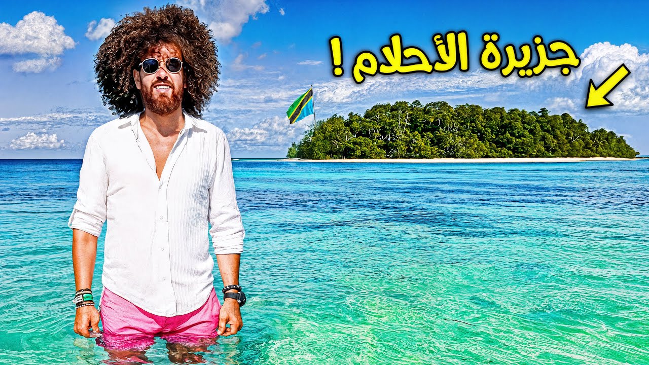 Zanzibar /133 زنجيبار جزيرة الحلم الحلقة 