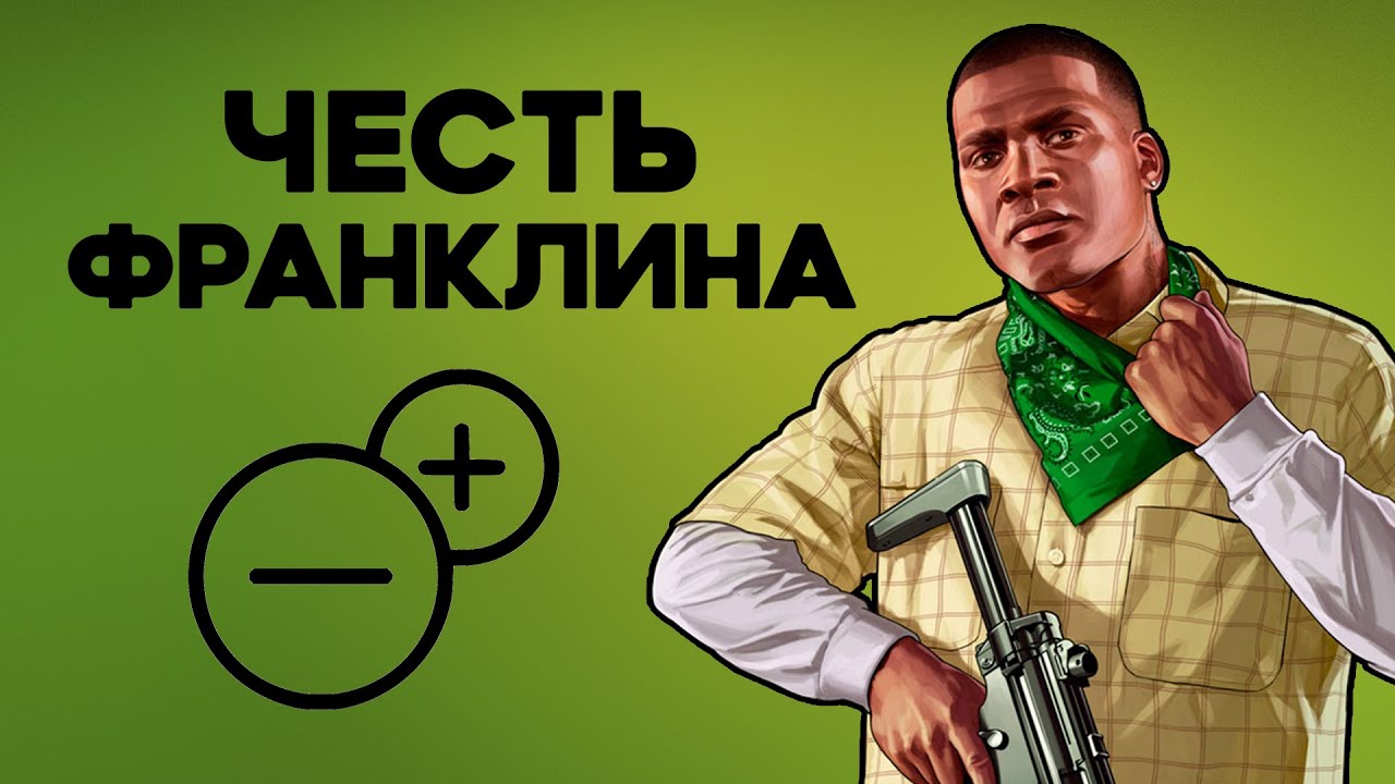 Насколько Франклин правильно поступал в GTA V?