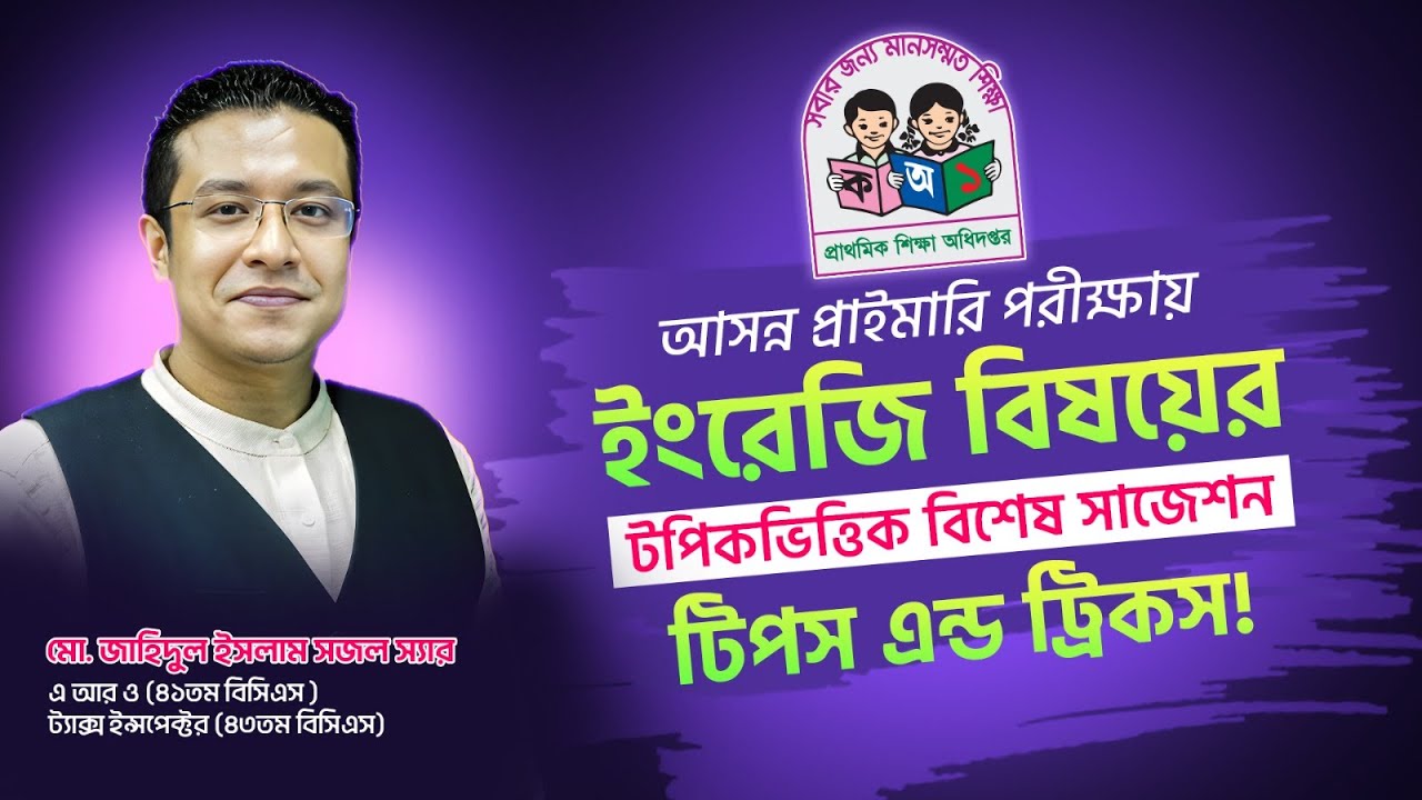 আসন্ন প্রাইমারি পরীক্ষায় টপিকভিত্তিক বিশেষ সাজেশন !! টিপস এন্ড ট্রিকস!!