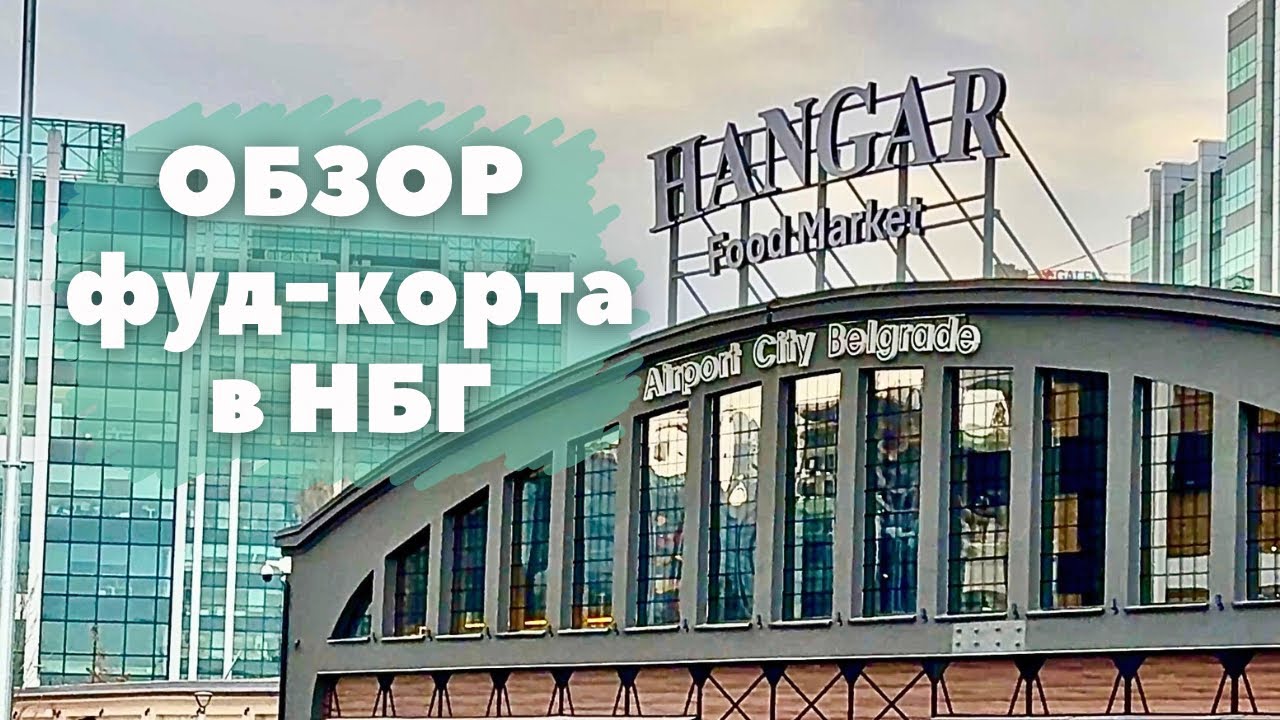 Новый Белград: Обзор гастро-маркета HANGAR. Еда на любой вкус!