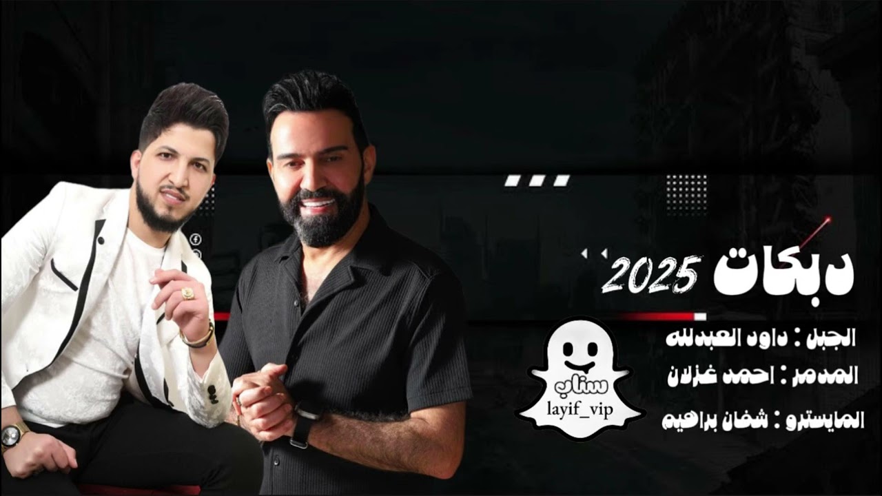 جديد سويحلي / طالع جيل جديدي جديد طالع توو / احمد غزلان / داود العبدلله / دبكات 2026