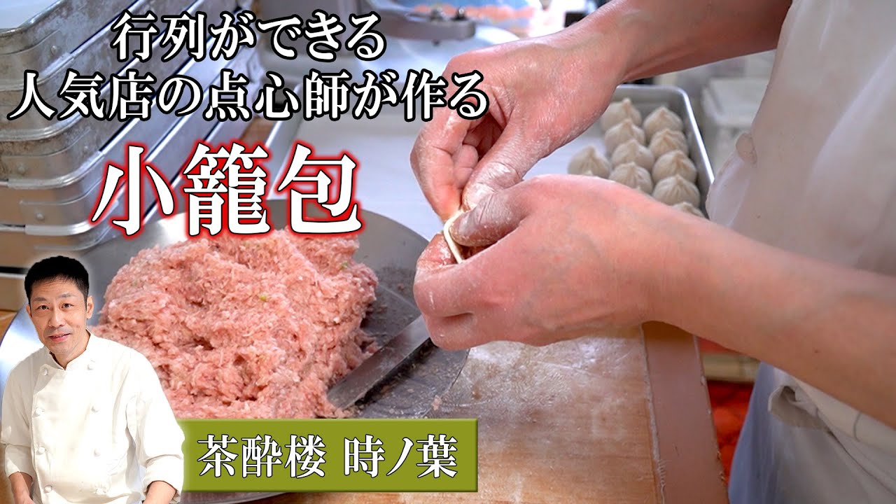【仕込】小籠包｜ミシュランビブグルマン掲載店「茶酔楼時ノ葉」の香港点心師、馮シェフの小籠包づくり（プロの技）