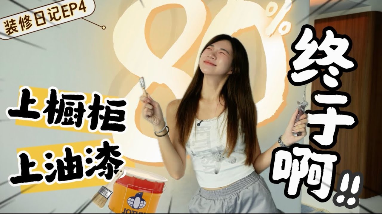 Наконец-то я вижу свой «дом»!! Покраска и установка кухонных шкафов в моем новом доме площадью 90...