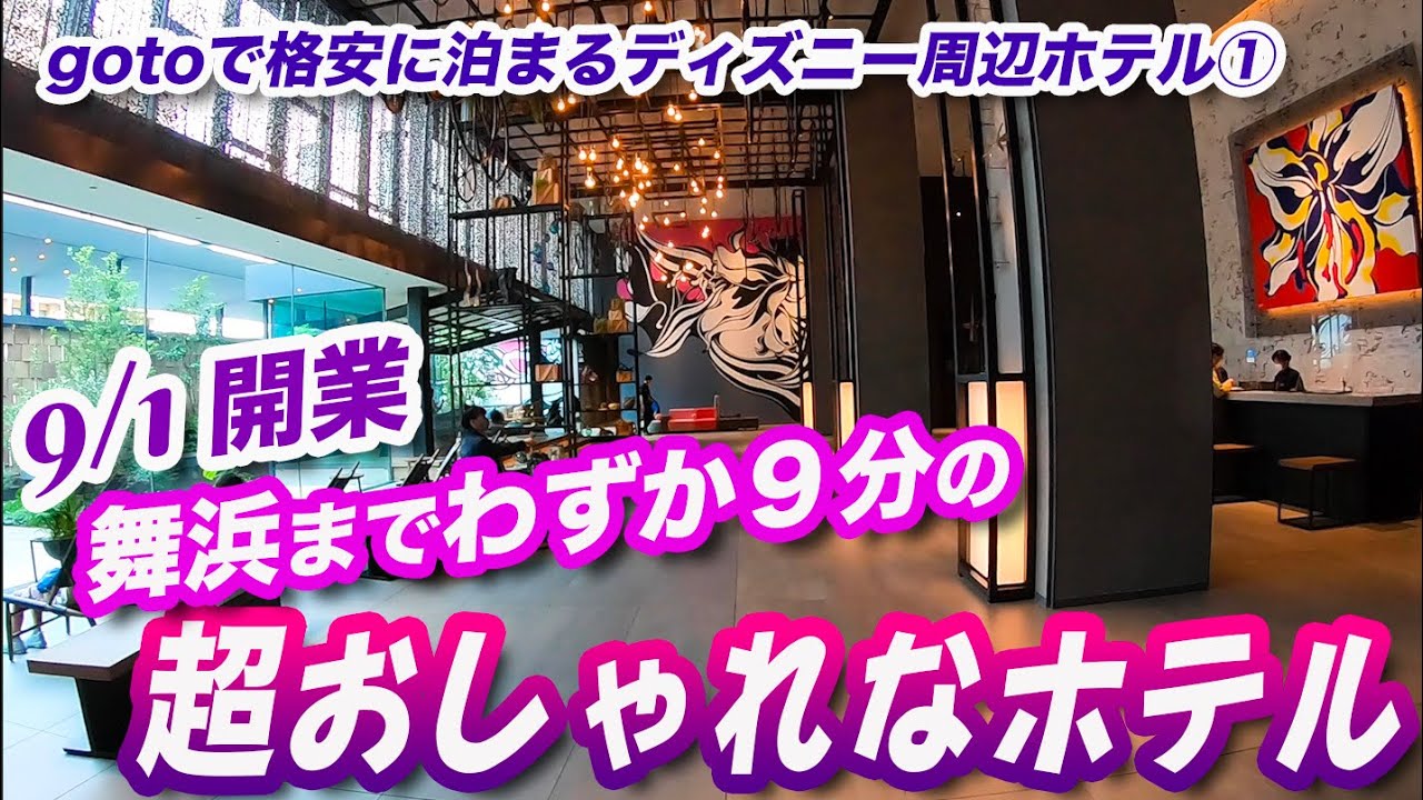 gotoで格安に泊まるディズニー周辺ホテル①  /  東京ベイ潮見プリンスホテル