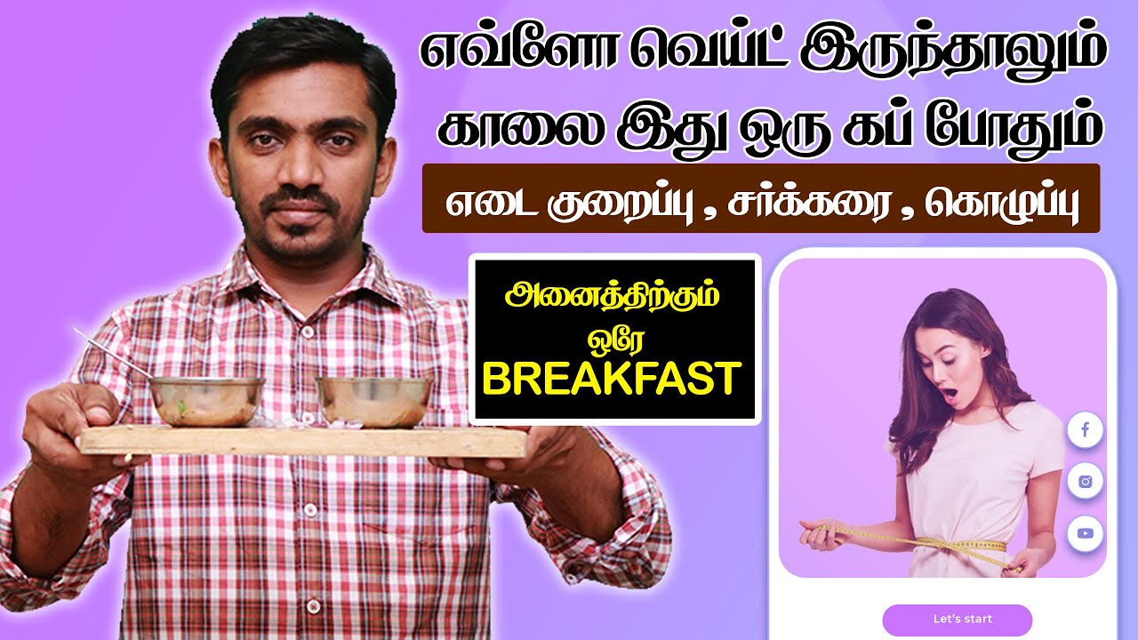 எடை குறைத்து கொடி போல் ஆக காலை உணவு இது ஒரு கப் போதும்Weight Loss Breakfast Simple Preparation DrSJ