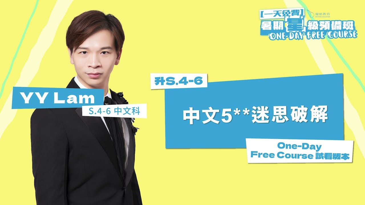 林溢欣 YYLam 升S.4-6 暑期「星」級預備班：中文5**迷思破解｜One-Day Free Course 試看影片