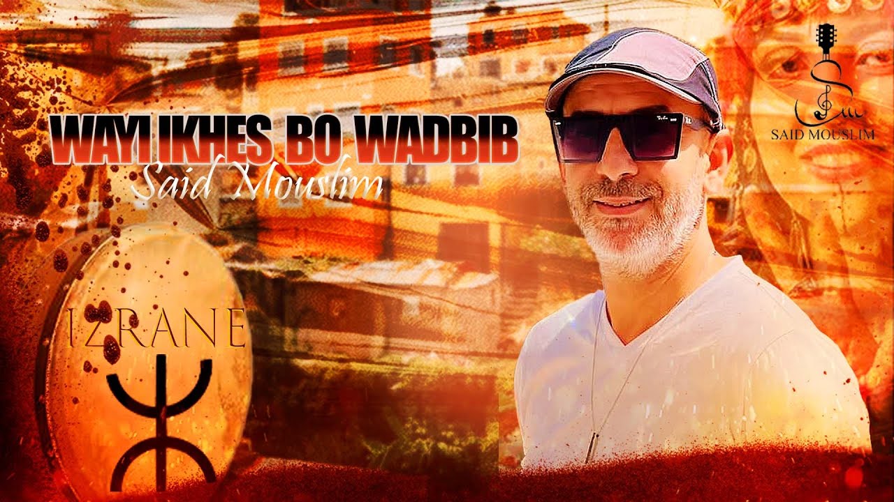 Said Mouslim - wayikhes Bo wadbib ( Exclusive Lyrics video) - Izran narif #izran #music