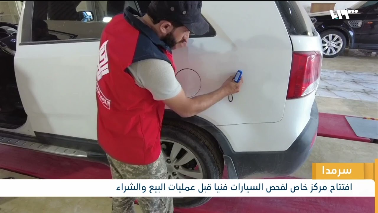 سرمدا.. أول منشأة لفحص السيارات فنيا قبل البيع والشراء