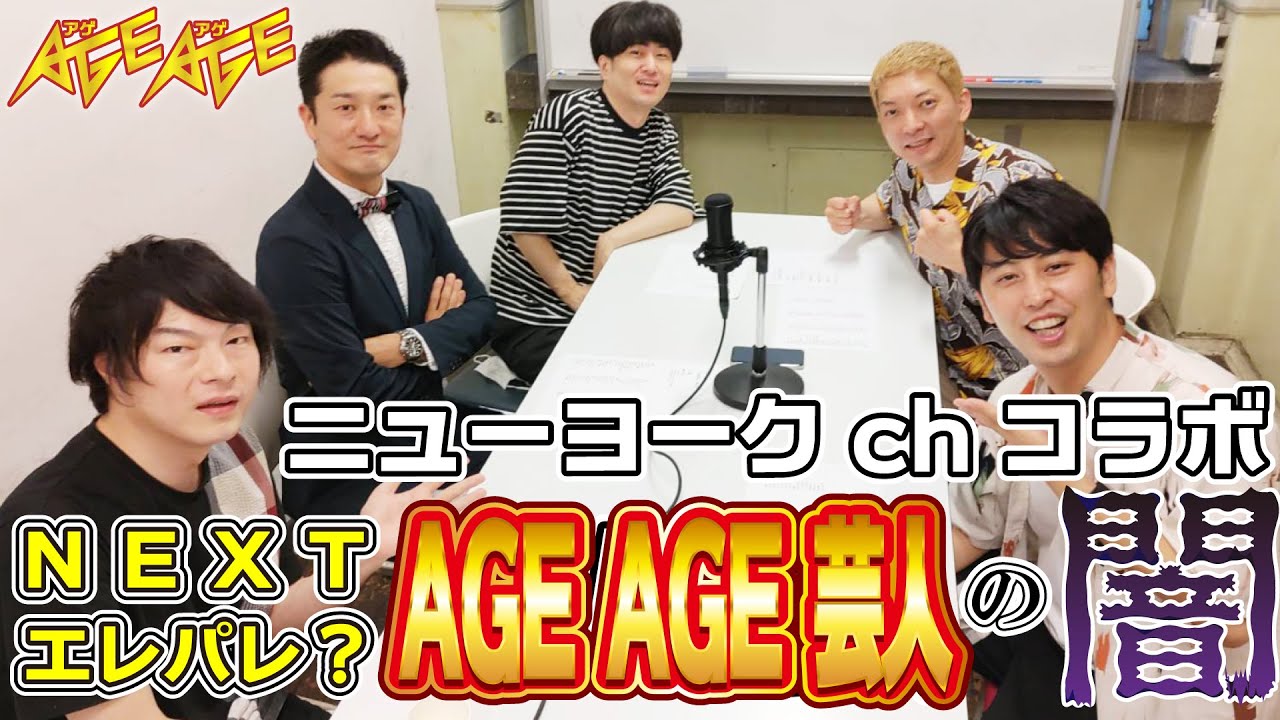 【エレパレ】ニューヨークとAGEAGE時代について語り尽くす！