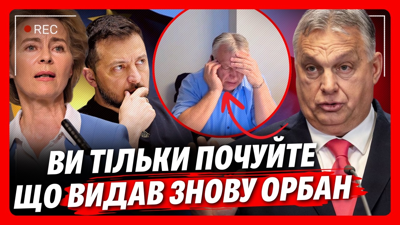 В ШОКЕ все. ОРБАН снова УЧУДИЛ. ГЛЯНЬТЕ какой ШОКИРУЮЩИЙ разговор венгра СЛИЛИ в сеть