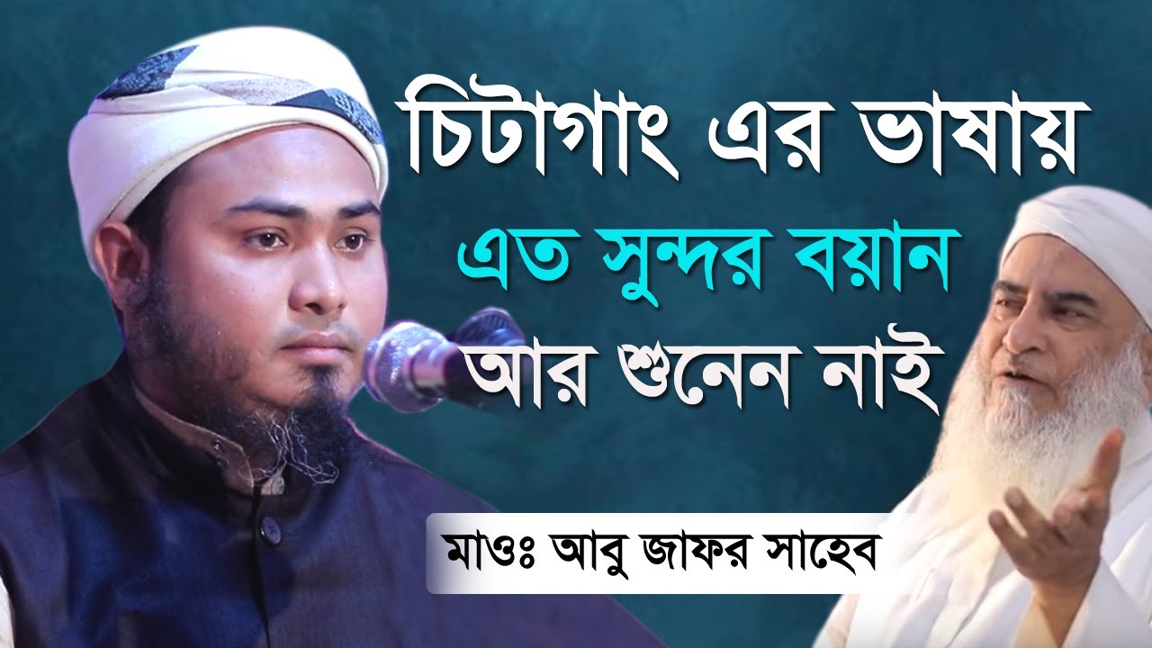 এত সুন্দর বয়ান চিটাগাং এর ভাষায় শুনে দেখুন  || New Waz 2020 || মাওঃ আবু জাফর সাহেব