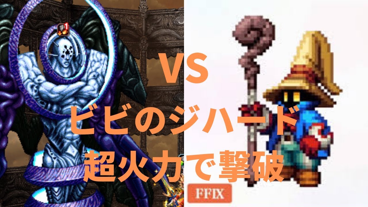 FFBE ♯ 242 ビビのジハード超火力で永遠の闇を撃破してみた