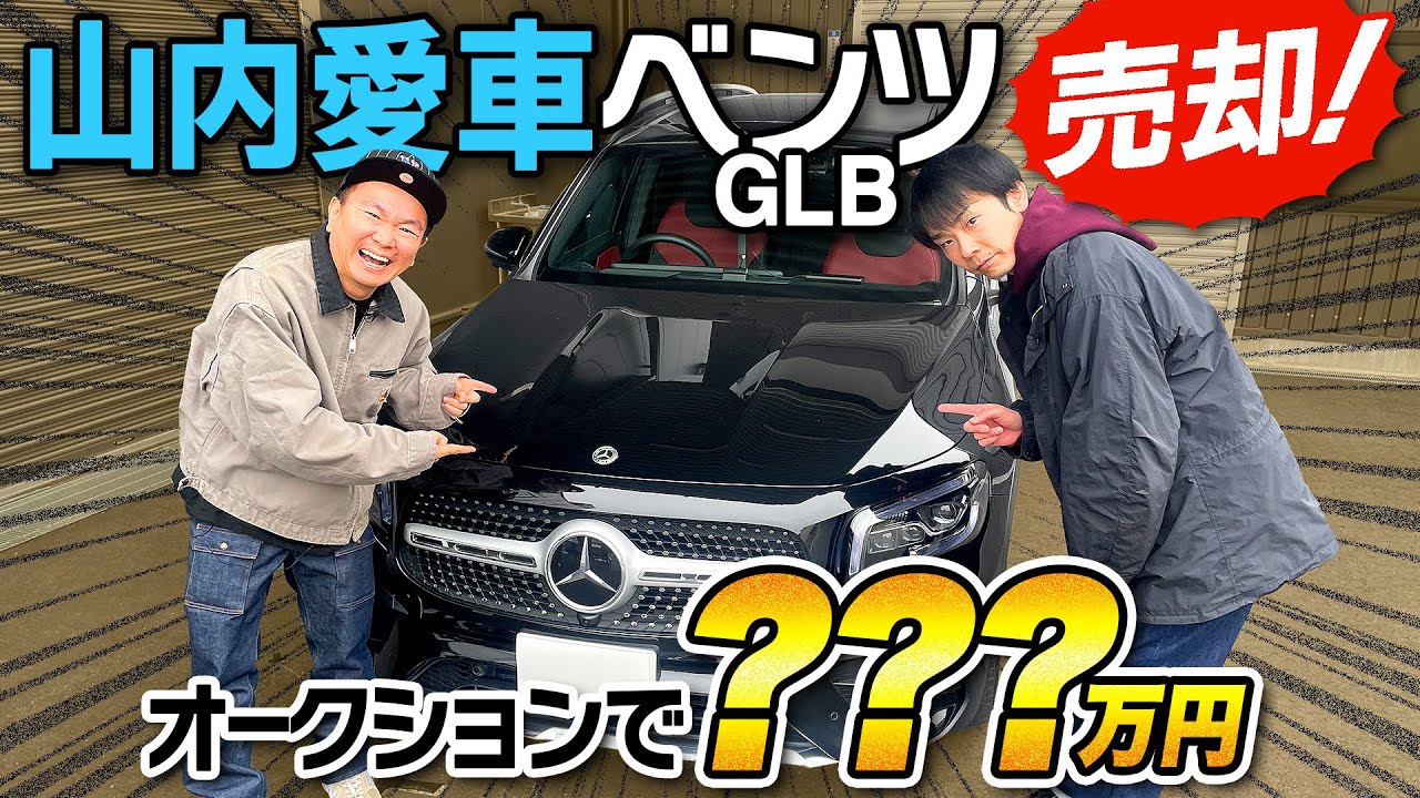 【愛車ベンツ】かまいたち山内の愛車ベンツをオークションで？？？万円で売却！