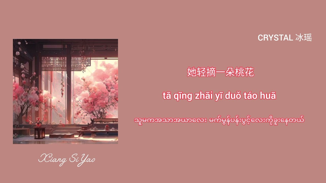 [Chinese/Pinyin/Mmsub] 相思遥 - 玉慧同学 / Xiang Si Yao - Yu Hui Tong Xue