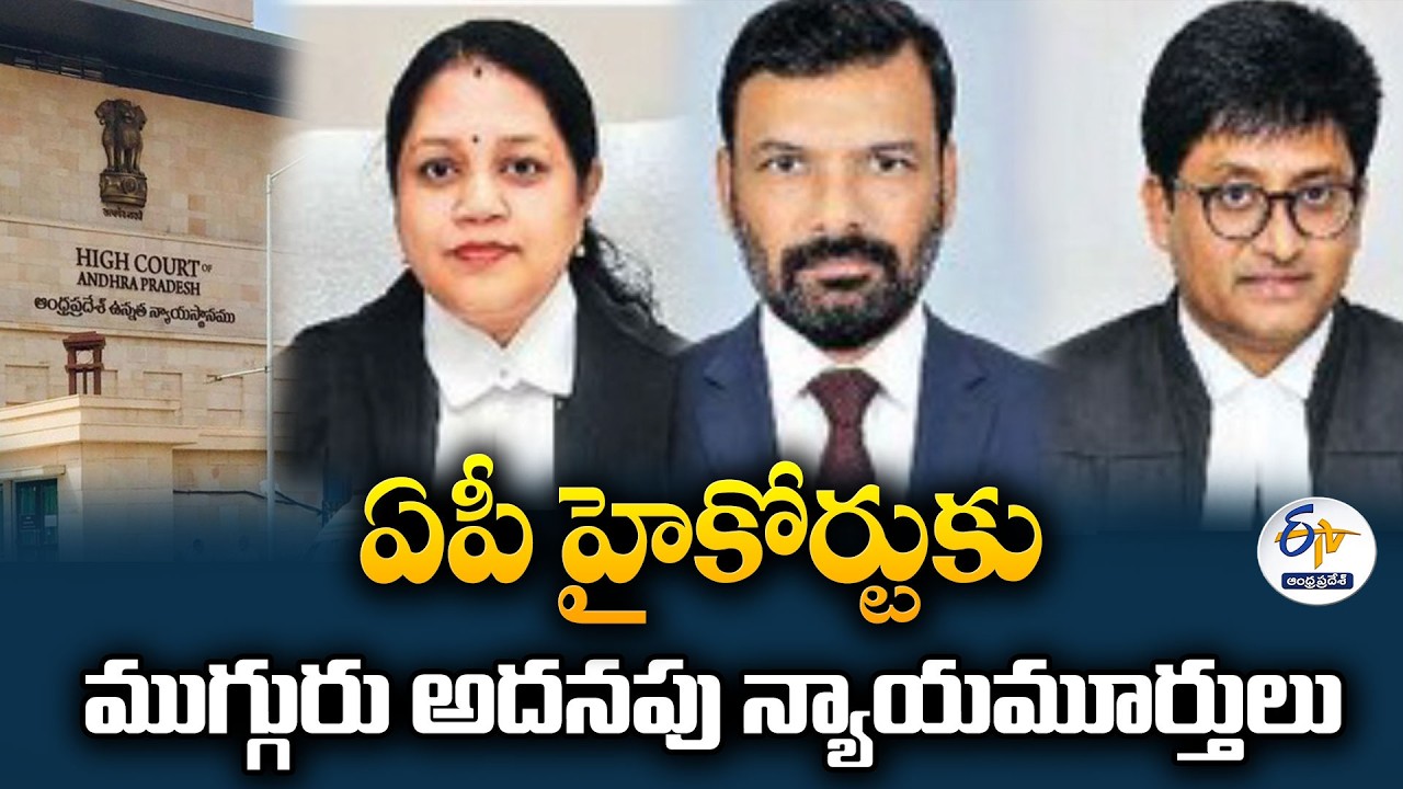 హైకోర్టులో జడ్జిల సంఖ్య 32కు.. ముగ్గురు అదనపు న్యాయమూర్తుల నియామకం
