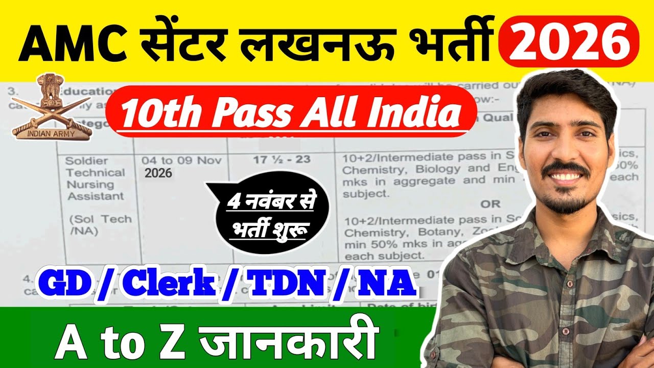 AMC Center Lucknow Relation Bharti 2026 | नवंबर में भर्ती शुरू | Army Permanent New Vacancy 2027 