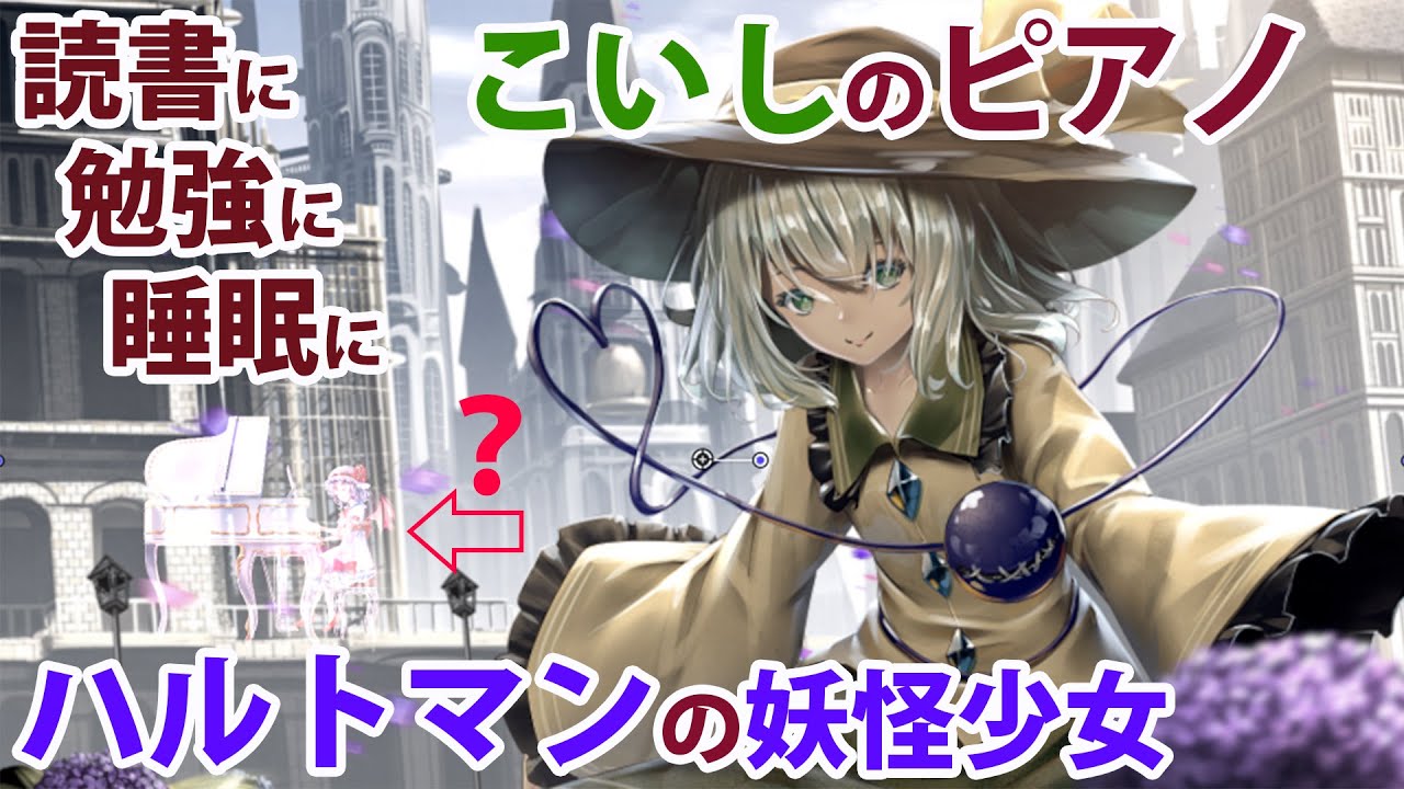 【東方Piano】古明地こいしのピアノ子守唄「ハルトマンの妖怪少女」( ˘ω˘ )Zzz… / TOHO PIANO Hartmann TAMUSIC 作業用睡眠用