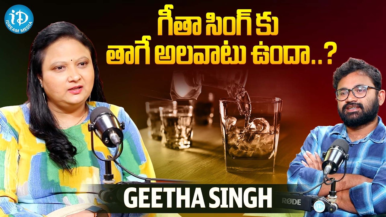 గీతా సింగ్ కు తాగే అలవాటు ఉందా..? | Geeta Singh about Drinking Habit | iDream Celebrities