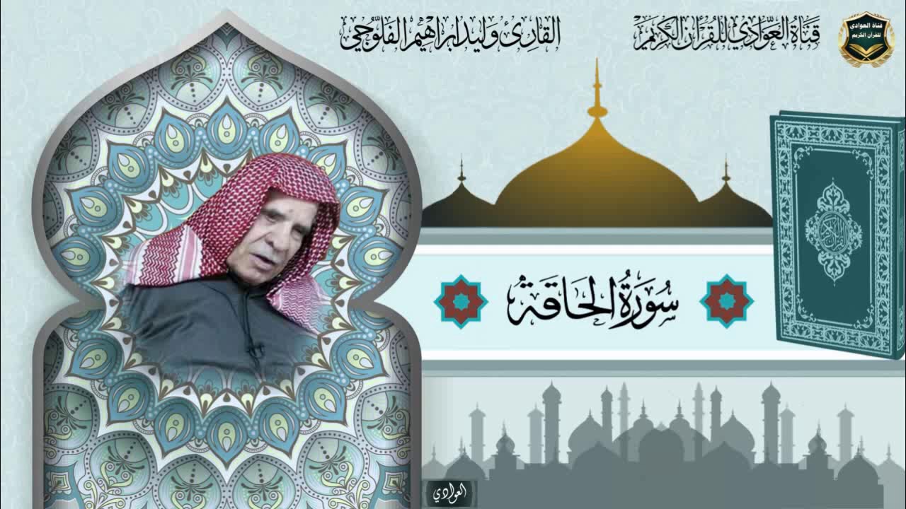 القارئ الشيخ وليد ابراهيم الفلوجي - سورة الحاقة